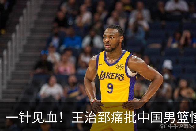 一针见血！王治郅痛批中国男篮惨败：输球不是不努力，是不会打球