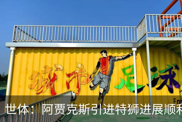 世体：阿贾克斯引进特狮进展顺利，但只能租借并承担小部分薪资