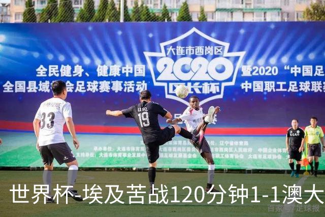 世界杯-埃及苦战120分钟1-1澳大利亚 点球4-2获胜晋级