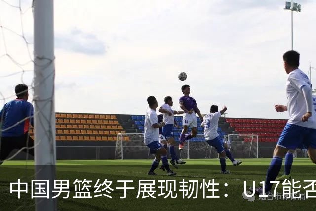 中国男篮终于展现韧性：U17能否挑战欧洲强队，冲击世界杯前9名？