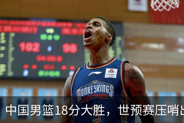 中国男篮18分大胜，世预赛压哨出线！剩一个悬念：日韩与联手做局