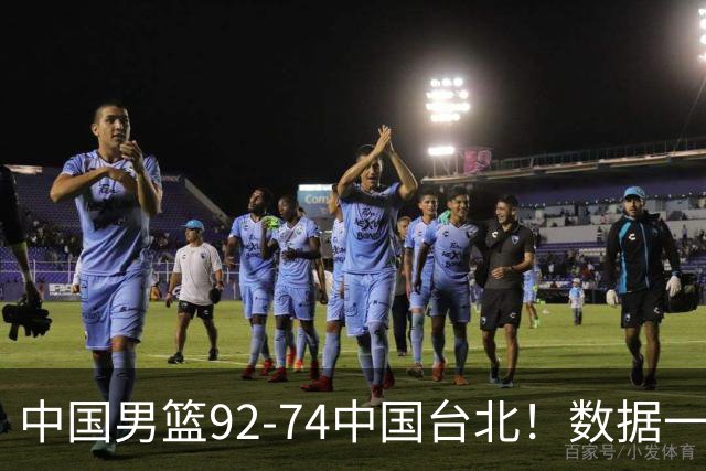 中国男篮92-74中国台北！数据一目了然 并不是胡金秋 最大功臣是他