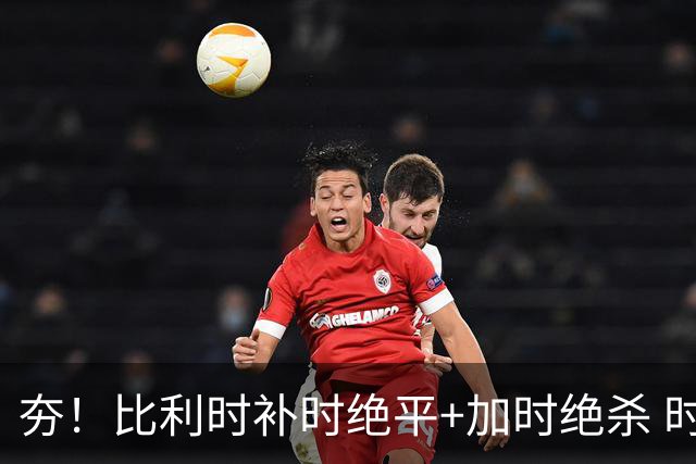 夯！比利时补时绝平+加时绝杀 时隔8年再造世界杯让二追三