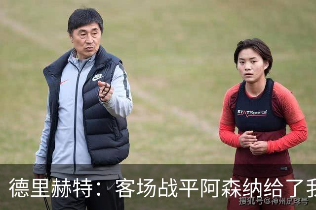 德里赫特：客场战平阿森纳给了我们很多勇气