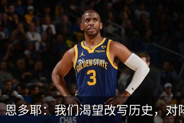 恩多耶：我们渴望改写历史，对阵哥伦比亚充满信心