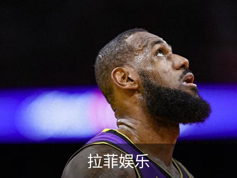 拉菲娱乐概况