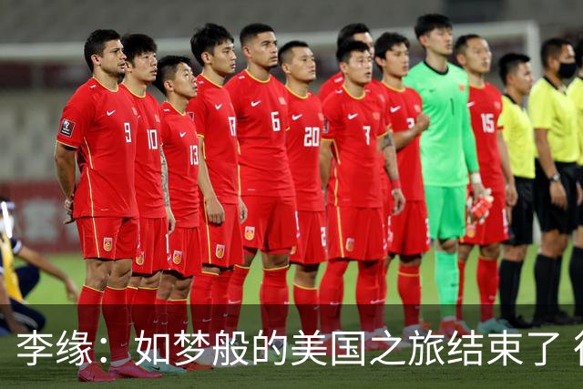李缘：如梦般的美国之旅结束了 很开心自己勇敢跳出舒适圈
