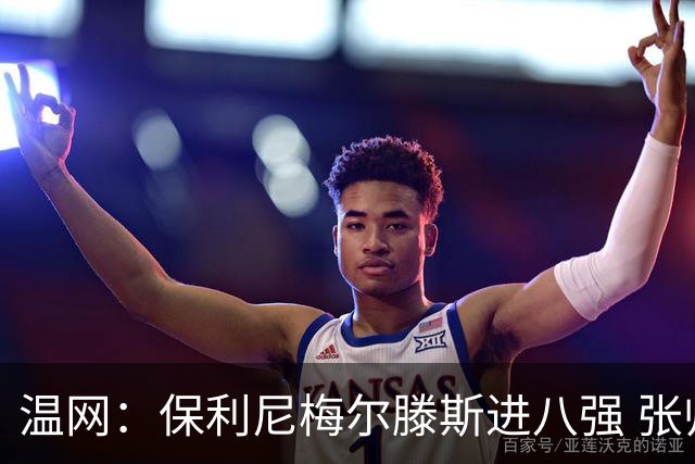温网：保利尼梅尔滕斯进八强 张帅混双挺进半决赛