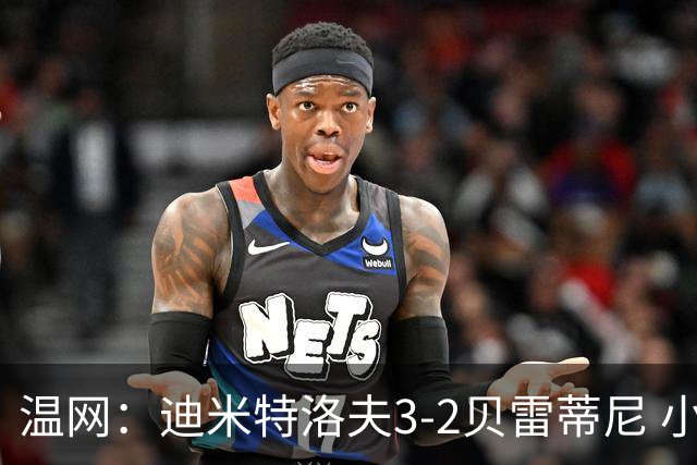 温网：迪米特洛夫3-2贝雷蒂尼 小兹维3-0轻取吉隆进16强