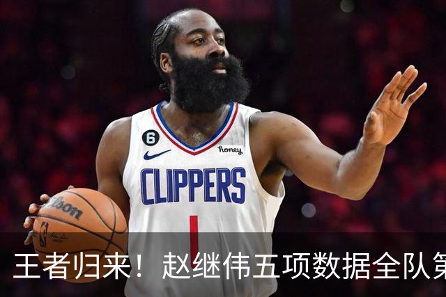 王者归来！赵继伟五项数据全队第一 率男篮大胜台北强势晋级