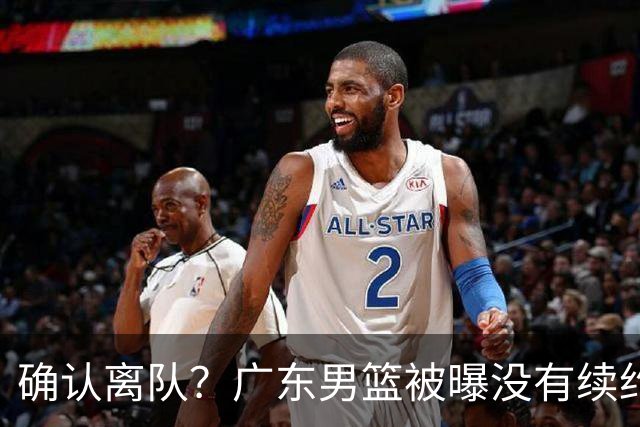 确认离队？广东男篮被曝没有续约杜锋，新主教练人选正式曝光！
