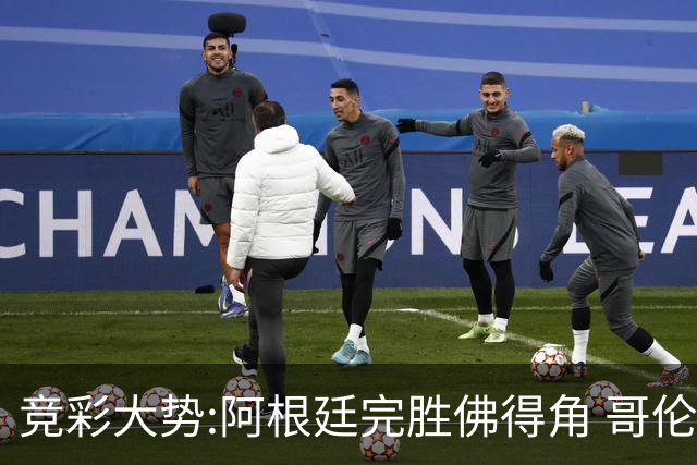 竞彩大势:阿根廷完胜佛得角 哥伦比亚赢球晋级