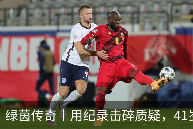 绿茵传奇丨用纪录击碎质疑，41岁的C罗还是“C位”