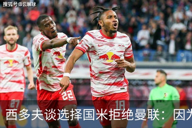 西多夫谈选择国米拒绝曼联：因为罗纳尔多当时在国米踢球