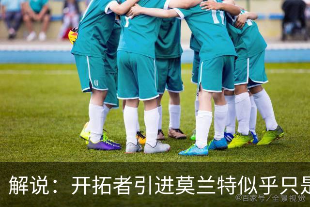 解说：开拓者引进莫兰特似乎只是下笔更大交易的前奏 目标是谁？