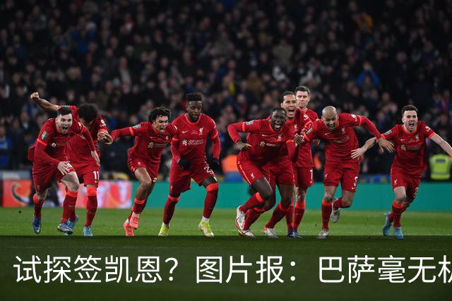 试探签凯恩？图片报：巴萨毫无机会，凯恩很早就已决定要留在拜仁