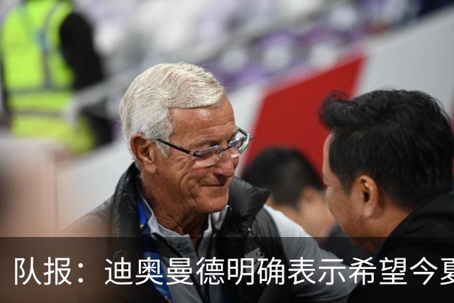 队报：迪奥曼德明确表示希望今夏加盟巴黎，转会费将低于红军报价