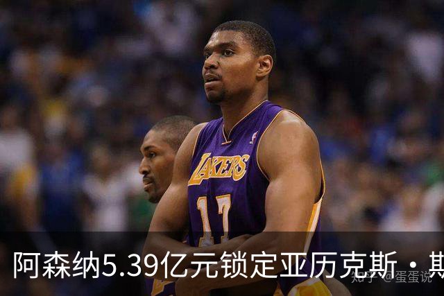 阿森纳5.39亿元锁定亚历克斯·斯科特，被指：他根本不值这么多