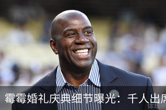 霉霉婚礼庆典细节曝光：千人出席，全部禁用手机，派对将开至凌晨