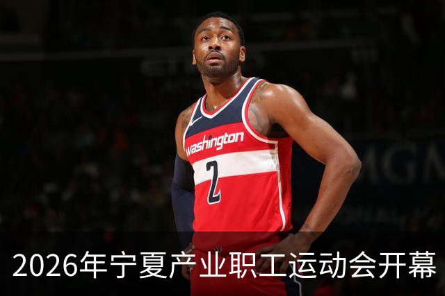 2026年宁夏产业职工运动会开幕
