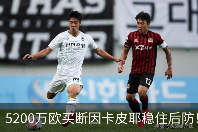 5200万欧买断因卡皮耶稳住后防！阿森纳真正棋局在中场
