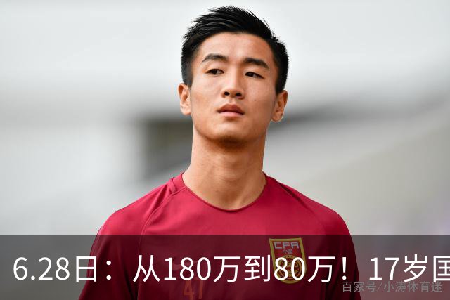6.28日：从180万到80万！17岁国脚帅惟浩这五个月，谁在为青训补偿买单？