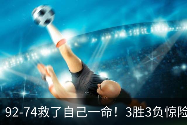 92-74救了自己一命！3胜3负惊险晋级，郭士强还配继续带中国男篮？