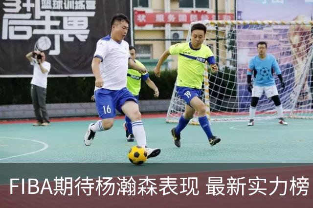 FIBA期待杨瀚森表现 最新实力榜：中国男篮高居第二