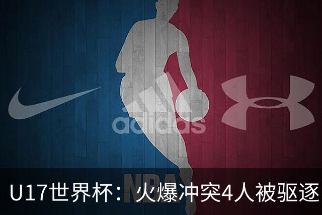 U17世界杯：火爆冲突4人被驱逐！中国男篮负立陶宛 石洺豪18分