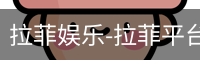 拉菲娱乐